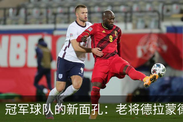 冠军球队的新面孔：老将德拉蒙德的纽约奇遇记