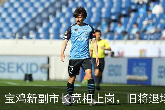 宝鸡新副市长竞相上岗，旧将退场可惜又解脱